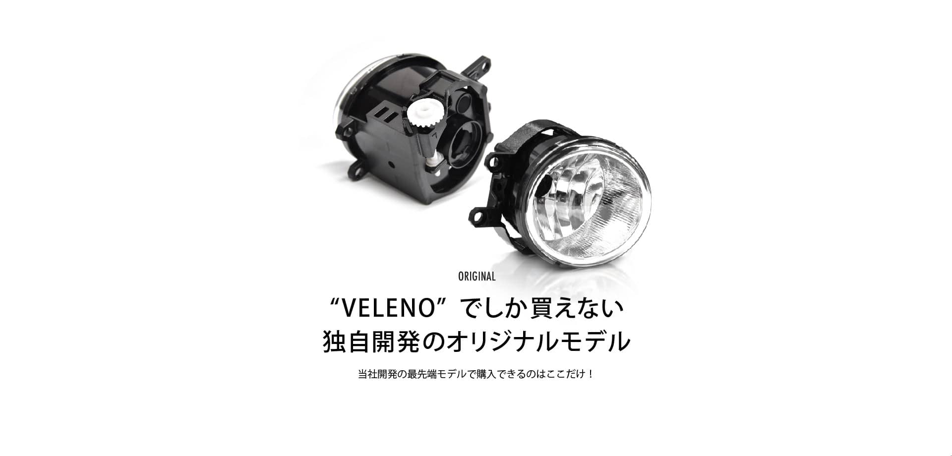 LEDバルブ専用フォグランプユニット | VELENO