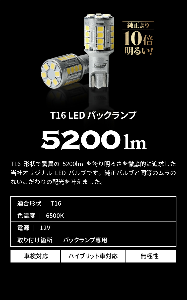 アルティメットシリーズ LEDバックランプ T16 5200lm | VELENO