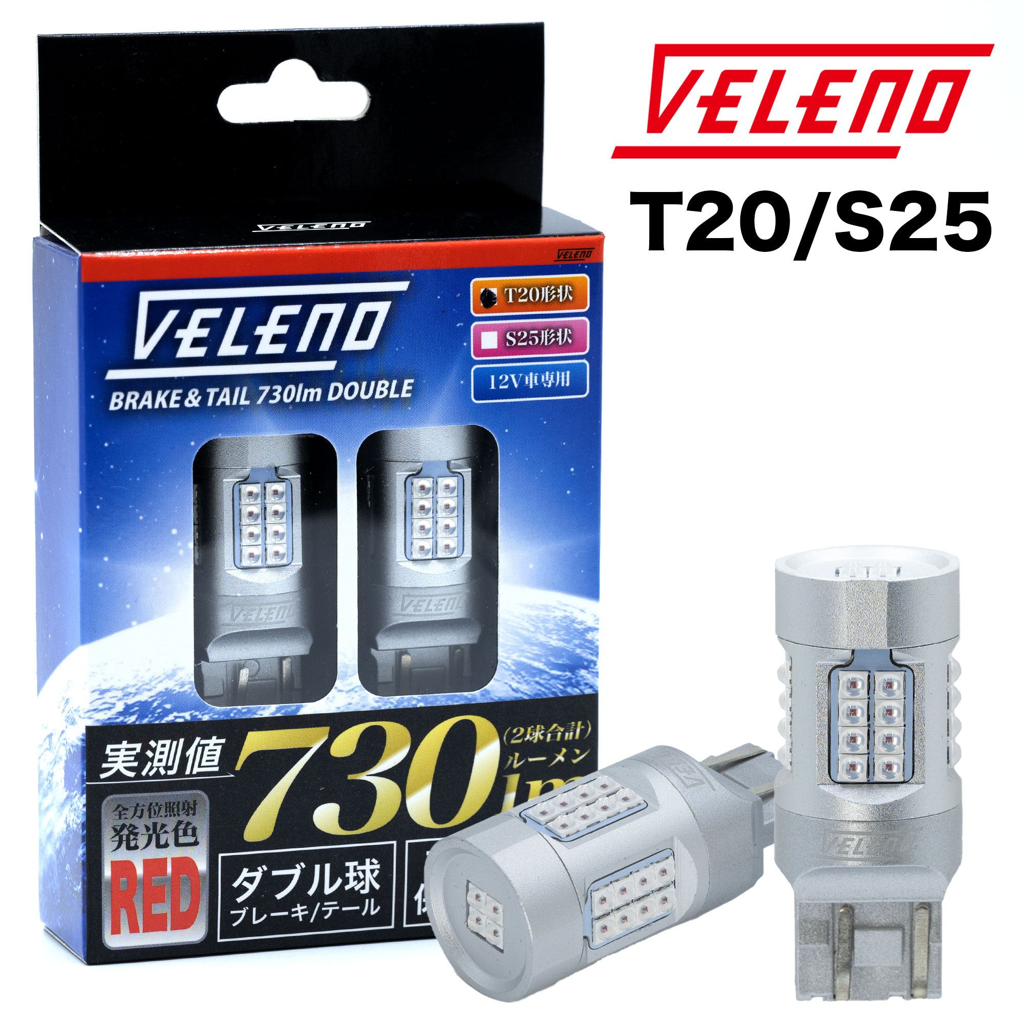 新商品情報）T20 S25 LED ブレーキ・テールランプ 730lm販売開始しました。 | VELENO ヴェレーノ