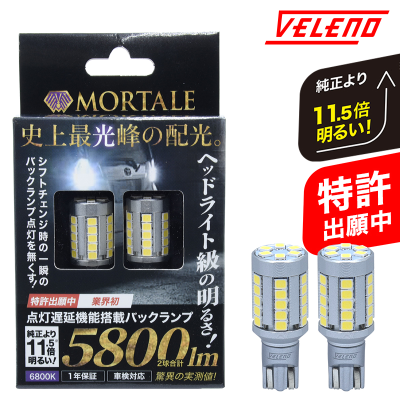 新商品情報）VELENO MORTALEシリーズ 待望のT16 LED バックランプ登場