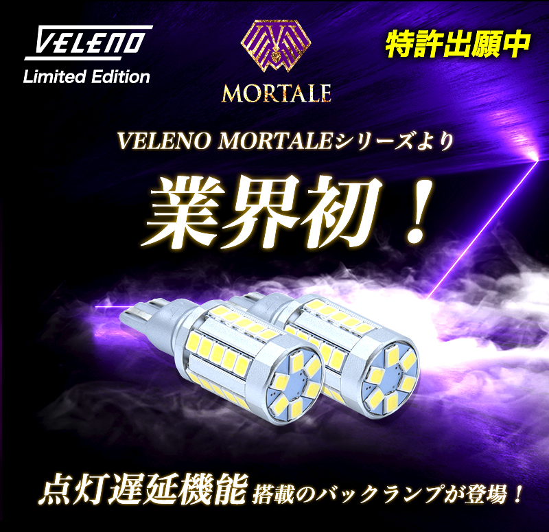 新商品情報）VELENO MORTALEシリーズ 待望のT16 LED バックランプ登場 ...