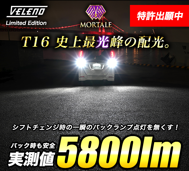 新商品情報）VELENO MORTALEシリーズ 待望のT16 LED バックランプ登場 