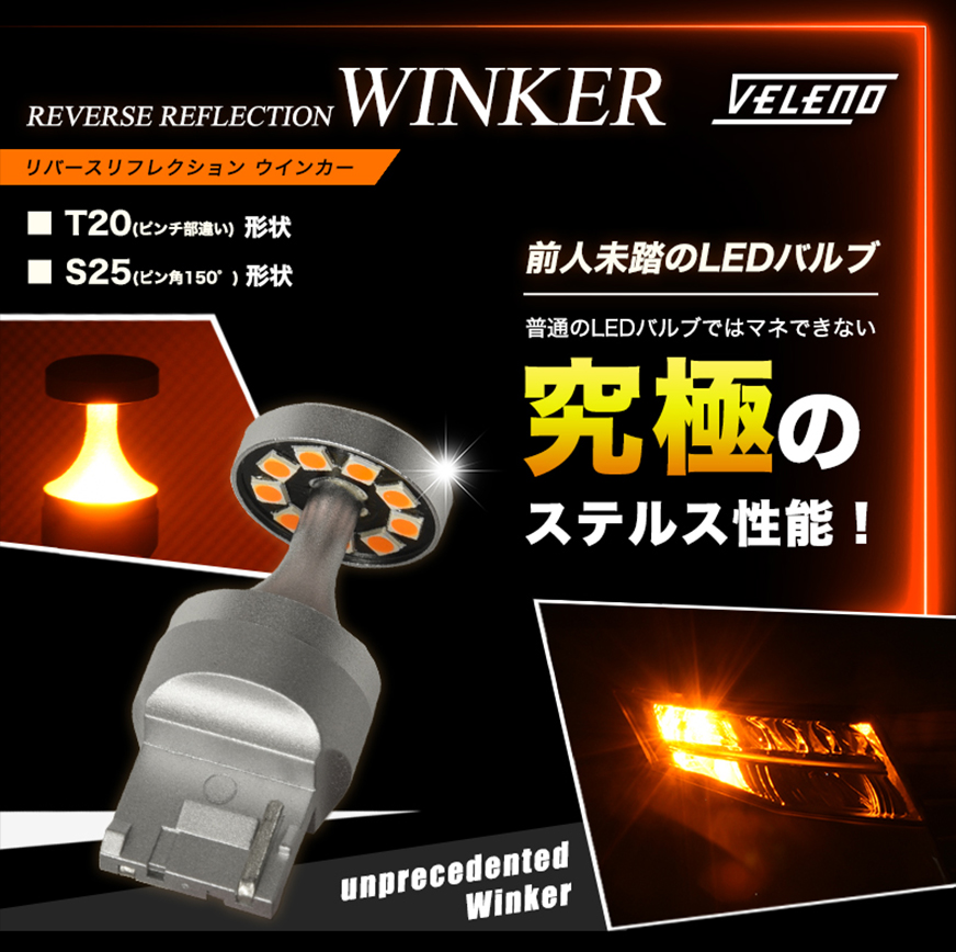 リバースリフレクション ウインカー T20 / S25【アンバー 620lm 