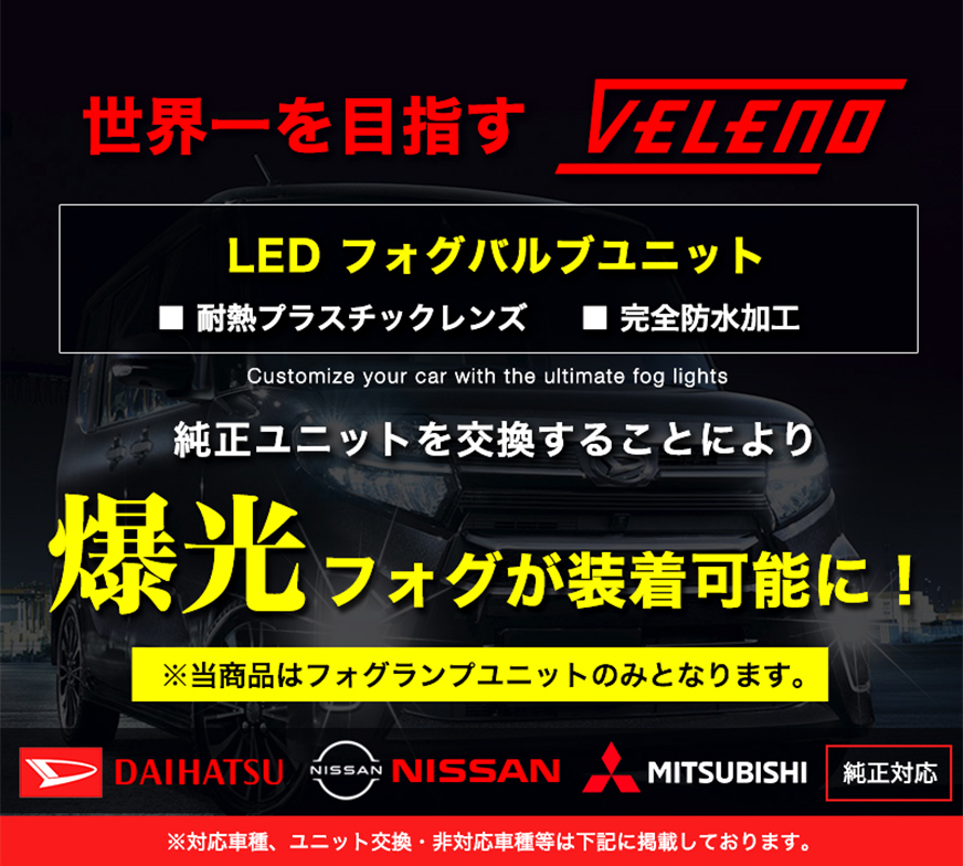 日本公式VELENOフォグランプ ユニットH16トヨタTOYOTAダイハツDAIHATSU 抜群の配光 左右セット 純正LED交換 バルブ交換 純正同形状 送料無料 その他