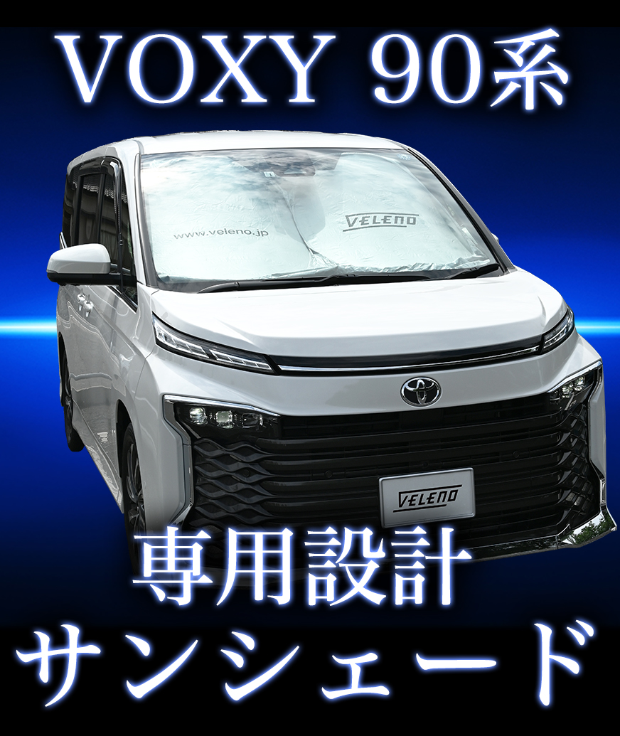 オリジナルサンシェード VOXY 90系 専用 | VELENO ヴェレーノ