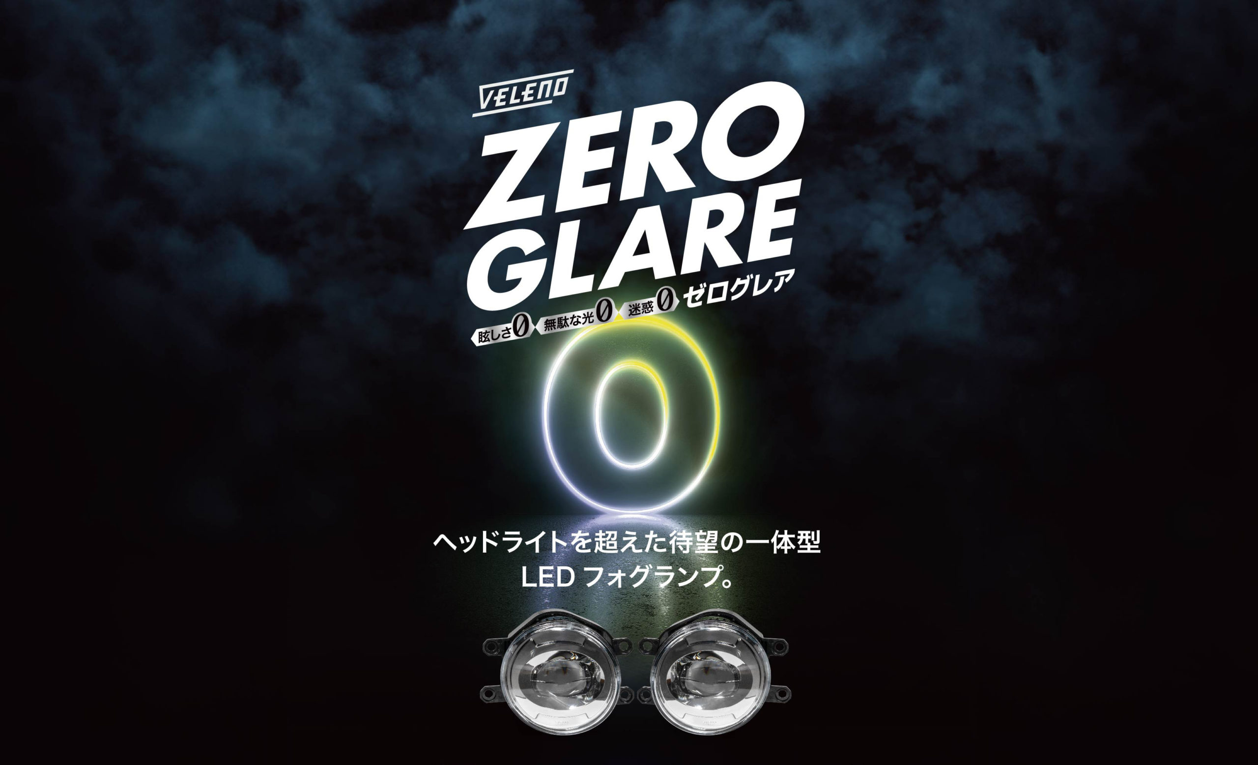 一部予約商品》ZERO GLARE 【 ゼログレア フォグランプ 】 | VELENO 