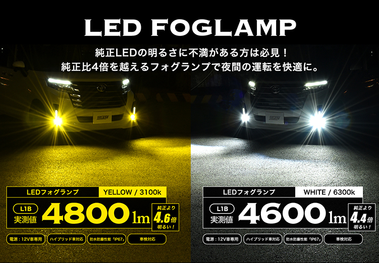 LEDフォグランプ 4800lm イエロー / 4600lm ホワイト 【L1B】 | VELENO 
