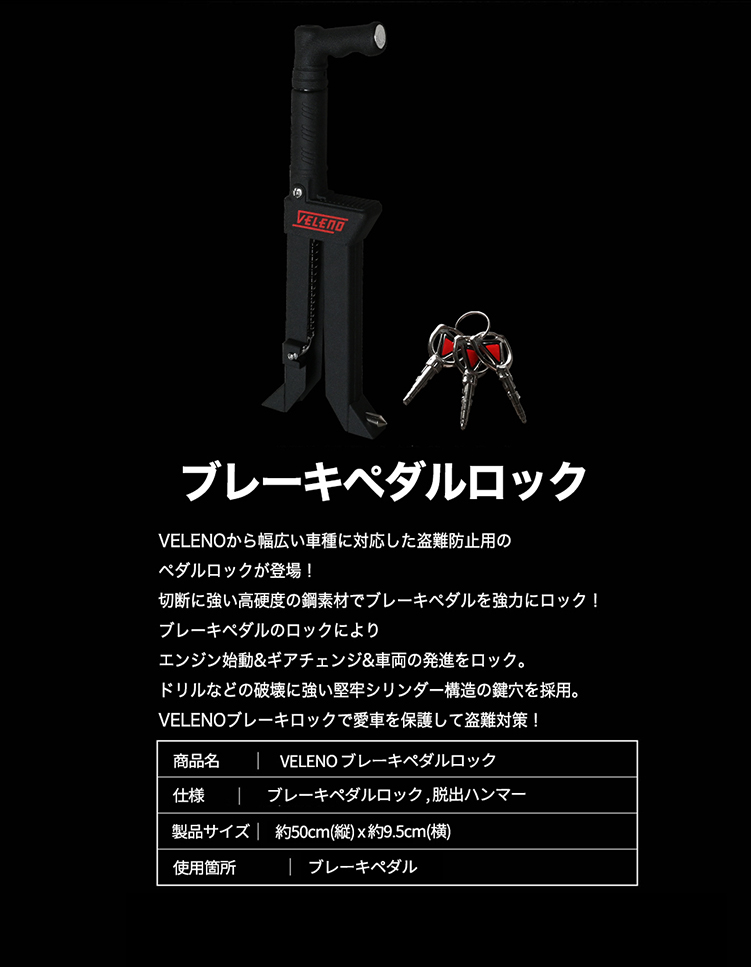 ブレーキペダルロック | VELENO ヴェレーノ