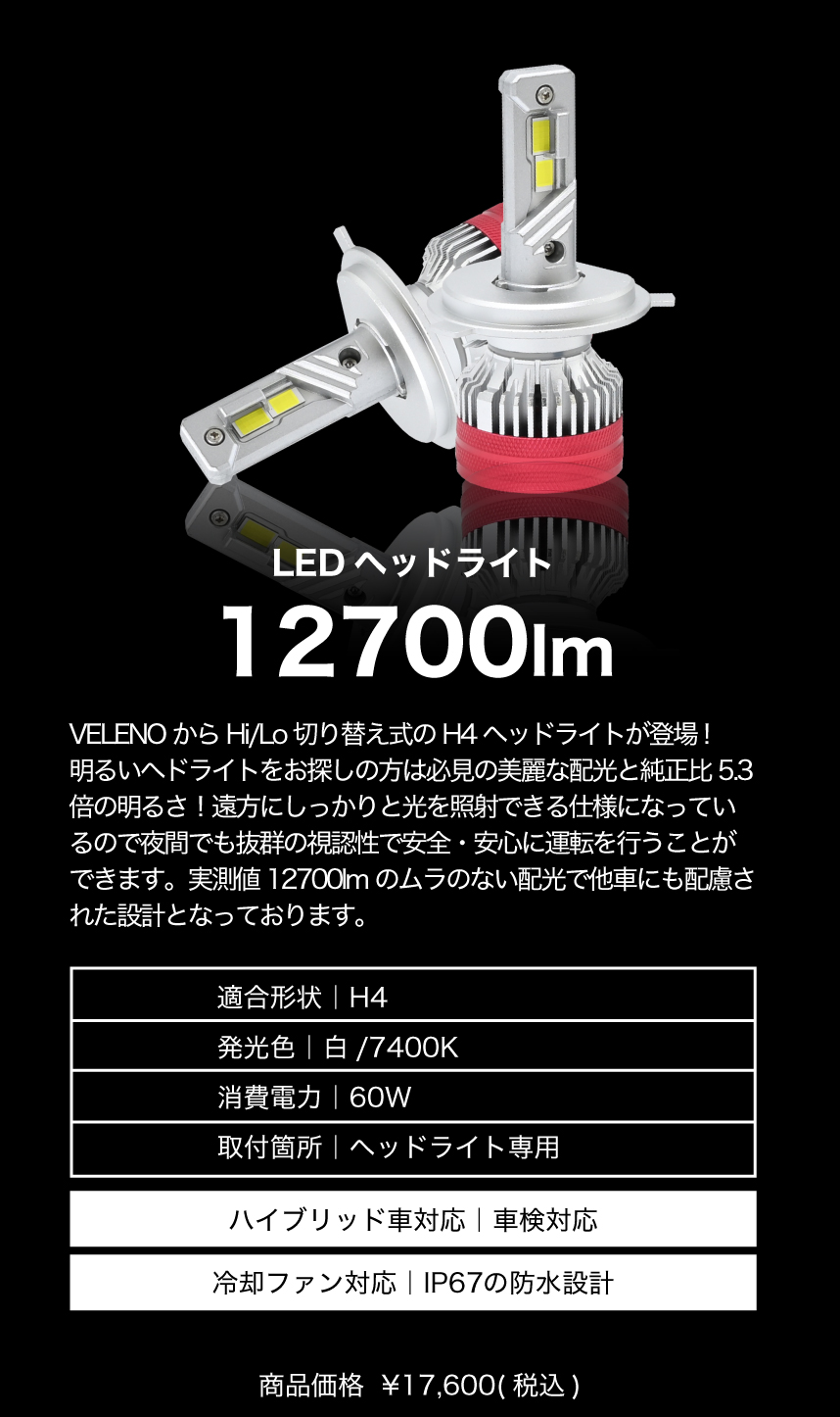 H4 LED ヘッドライト 12700lm | VELENO ヴェレーノ