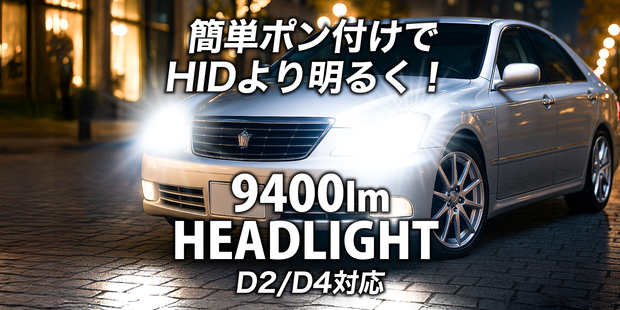 HID→LED化ヘッドライト D2・D4 9400lm | VELENO ヴェレーノ