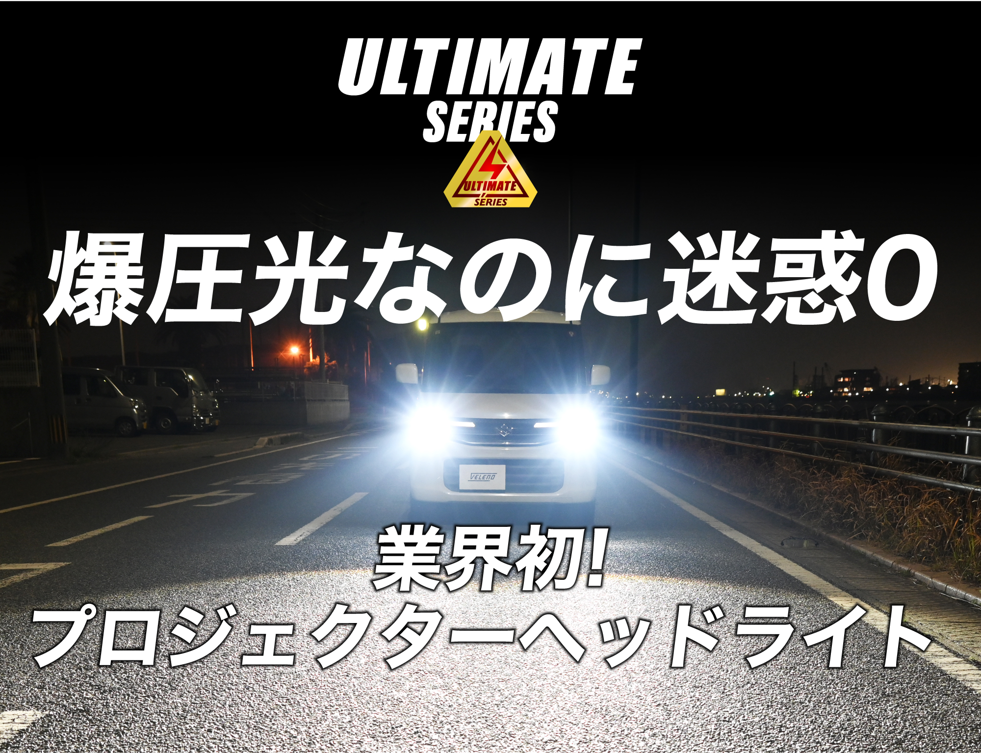 ULTIMATE】H4 専用 プロジェクター ヘッドライト 15000lm | VELENO 