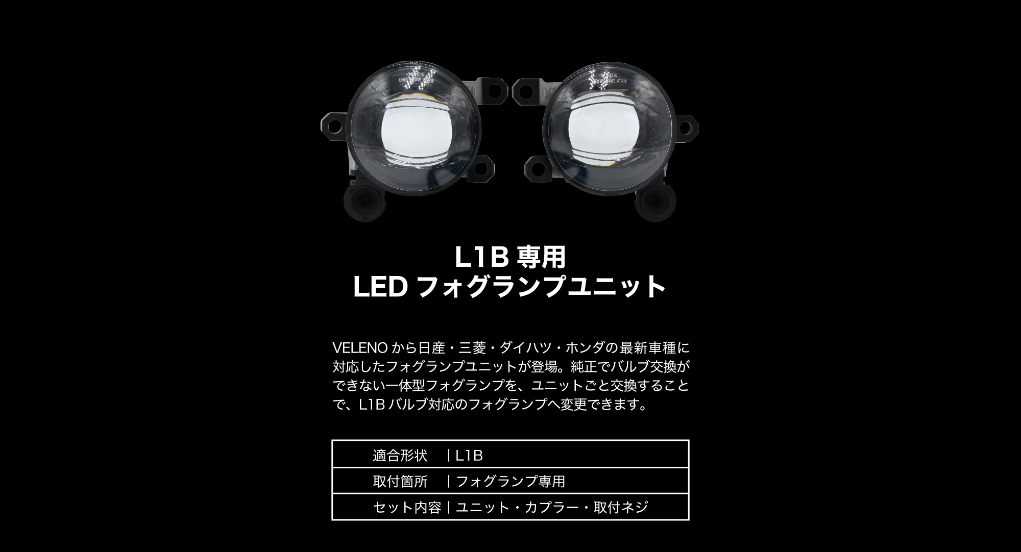 LEDフォグランプユニット ダイハツ / 日産 / 三菱 純正LED対応 (L1B
