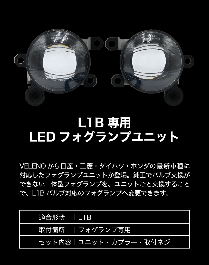 LEDフォグランプユニット ダイハツ / 日産 / 三菱 純正LED対応 (L1B
