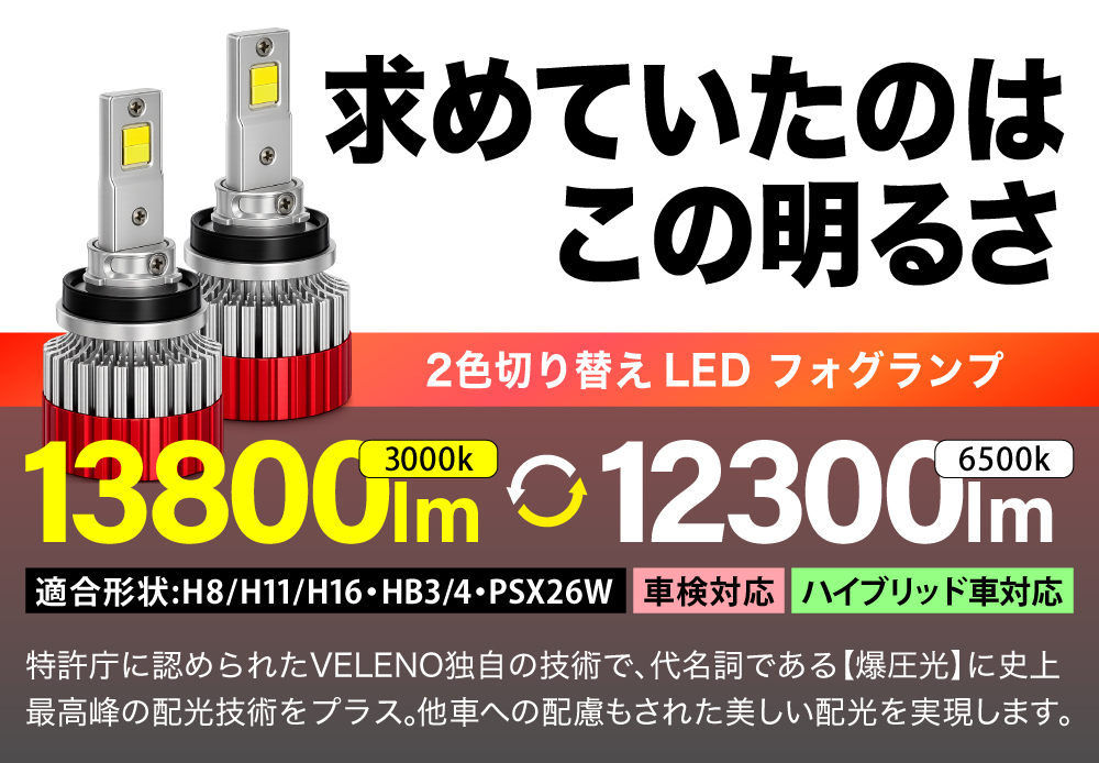 2色発光LEDフォグランプ 13800lm/12300lm | VELENO ヴェレーノ