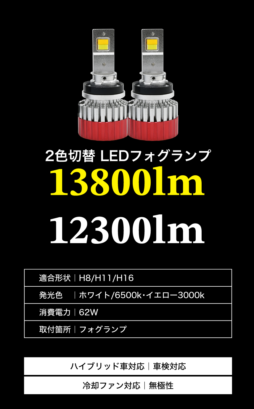 2色発光LEDフォグランプ 13800lm/12300lm | VELENO ヴェレーノ